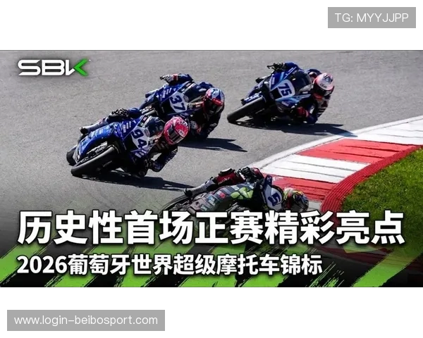 摩托车大奖赛2026赛季开幕前瞻 新车新阵容引发车迷热议
